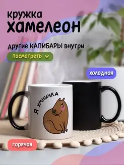 Кружка хамелеон с капибарой мем подарок Я умничка цвет