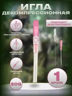 Игла тактическая декомпрессионная 20G - 1 шт