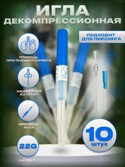 Игла тактическая декомпрессионная 22G - 10 шт