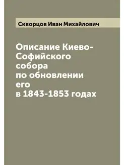 Описание Киево-Софийского собора по о