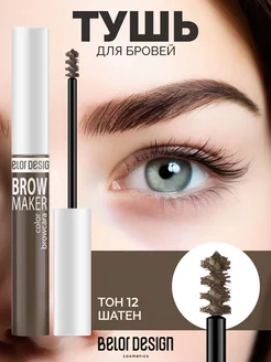 Тушь для бровей BROW MAKER тон 12