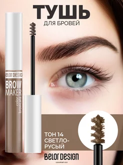 Тушь для бровей BROW MAKER тон 14