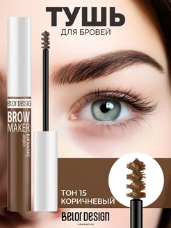 Тушь для бровей Brow Maker тон 15 коричневый