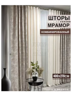 Шторы комбинированные мрамор в спальню 200х270 +2 подхвата