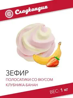 Зефир Полосатики со вкусом клубника-банан, 1 кг