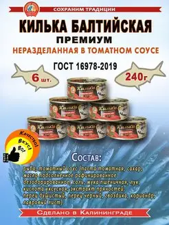 Килька балтийская в томатном соусе 240г