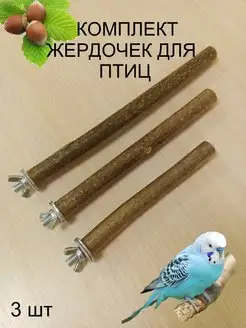 Жердочка для попугаев