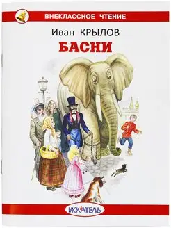 Басни Крылов Иван Андреевич