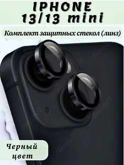 Стекло на камеру айфон 13 13 mini линзы iphone 13 13 мини