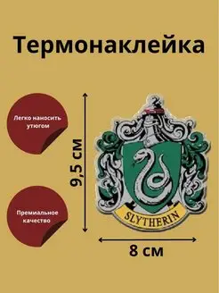 Термонаклейка на одежду Герб факультета Слизерин (8х9.5 см)