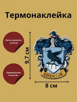 Термонаклейка на одежду Герб факультета Когтевран (8х9.7 см)