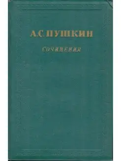 А. С. Пушкин. Сочинения в трех томах. Том 2