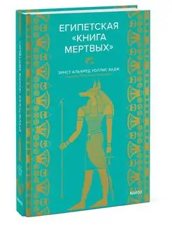 Египетская книга мертвых