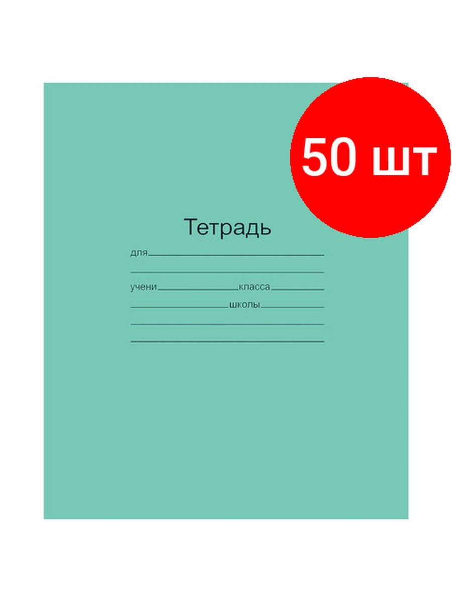 50 тетрадями