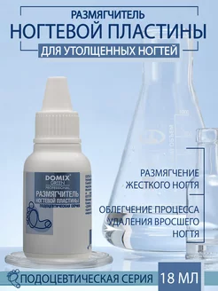 Размягчитель ногтевой пластины Domix