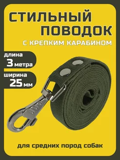 Поводок для собак брезентовый 3 метра