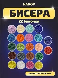 Набор бисера и бусин для бисероплетение рукоделие творчество