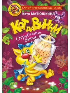 Кот да Винчи. Ограбление банки