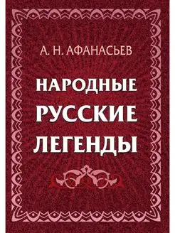 Народные русские легенды сборник