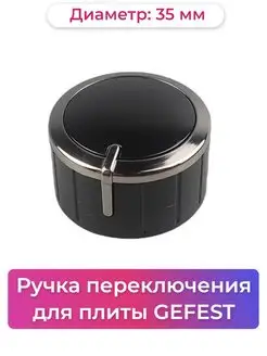 Ручка регулировки мощности для газовой плиты