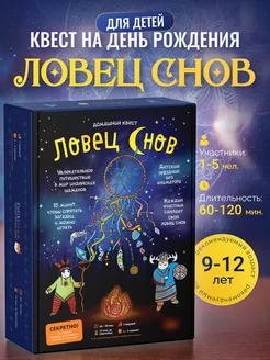 Квест на день рождения "Ловец снов" для детей 9 - 12 лет