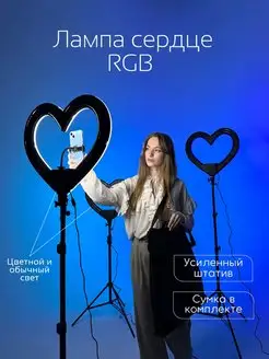 Кольцевая лампа Сердце 49 см RGB цветная