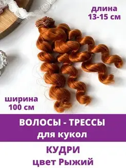 Волосы трессы для кукол и игрушек, челки и кудри