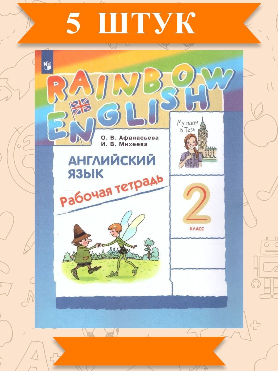 Радужный английский второй класс. Афанасьева Михеева 2 класс. Рейнбоу Инглиш. Афанасьева 2 класс тетрадь аудио. Английский для второго класса.