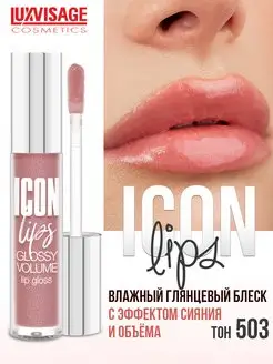 Блеск для губ ICON lips тон 503