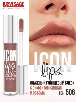 Блеск для губ ICON lips тон 506