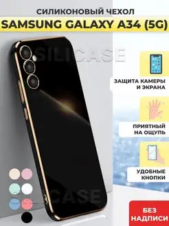 Силиконовый чехол на Samsung Galaxy A34 5G, Самсунг А34 5G