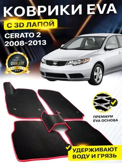 Коврики Kia CERATO 2 Кия Киа Церато Церата Серато EVA ЕВА