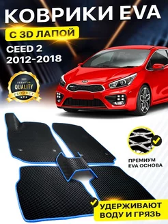 Коврики Kia Ceed 2 Киа Сид Кия Сеед Сед EVA ЕВА ЭВА 3Д