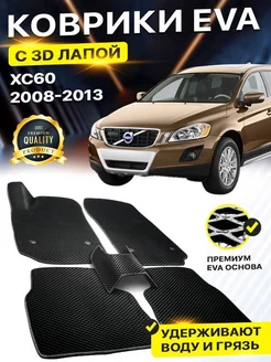 Коврики Volvo Вольво XC60 EVA ЕВА ЭВА 3Д лапка