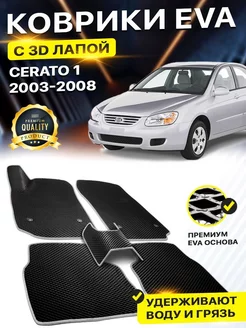 Коврики Kia CERATO 1 Кия Киа Церато Церата Серато EVA ЕВА