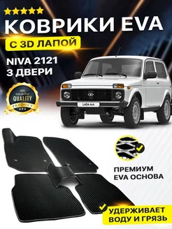 Коврики LADA Niva 2121 Лада Нива 3-х дверная ВАЗ EVA ЕВА