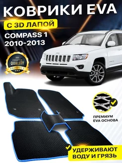 Коврики Jeep Compass Джип Компас EVA ЕВА ЭВА 3Д лапка