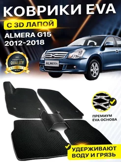 Коврики Nissan Almera Ниссан Альмера G15 EVA ЕВА ЭВА 3Д