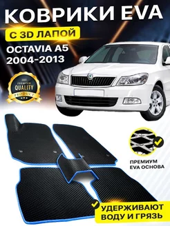 Коврики Skoda OCTAVIA A5 Шкода Октавиа А 5 Октавия