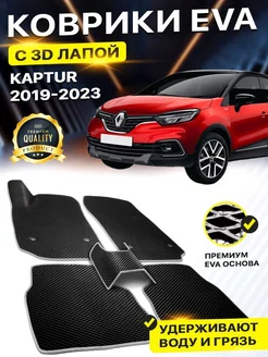 Коврики Renault Kaptur Capture Рено Каптюр Ренаулт EVA