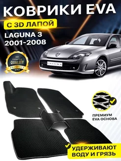 Коврики Renault Laguna 3 Рено Лагуна Рено EVA ЕВА ЭВА 3Д