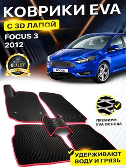 Коврики Ford Focus 3 Форд Фокус без клипс EVA ЕВА ЭВА 3Д