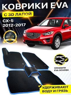 Коврики Mazda CX-5 CX5 СХ5 Мазда СХ-5 CX СХ 5 EVA ЕВА ЭВА