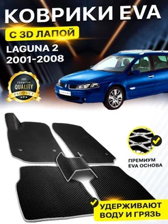 Коврики Renault Laguna 2 Рено Лагуна Рено EVA ЕВА ЭВА 3Д