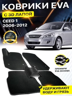 Коврики Kia Ceed 1 Киа Сид Кия Сеед Сед EVA ЕВА ЭВА 3Д