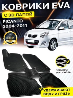 Коврики Kia Picanto 1 Киа Пиканто Кия Пикант EVA ЕВА ЭВА