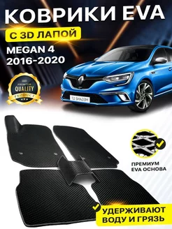 Коврики Renault Megan 4 Рено меган EVA ЕВА ЭВА 3Д