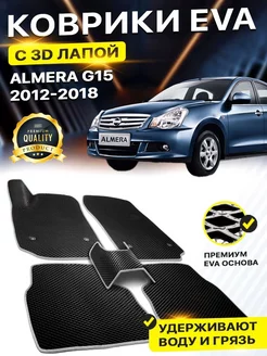 Коврики Nissan Almera Ниссан Альмера G15 EVA ЕВА ЭВА 3Д