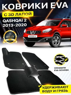 Коврики Nissan QASHQAI 2 ЕВРОПА Ниссан Нисан Кашкай EVA