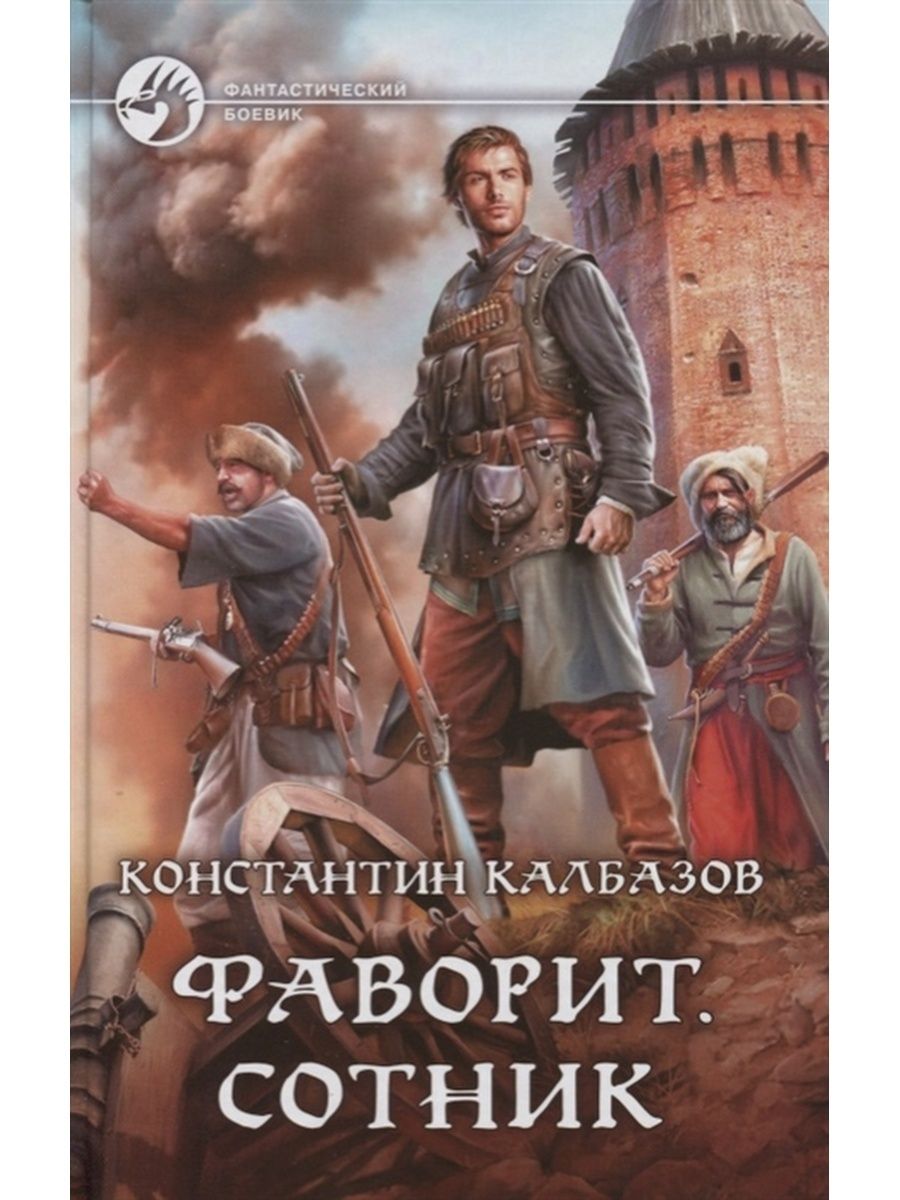 Начало сотник. Фаворит. Стрелец Константин Калбазов. Константин Калбазов Фаворит. Константин Калбазов Боярин. Фаворит. Сотник Константин Калбазов книга.